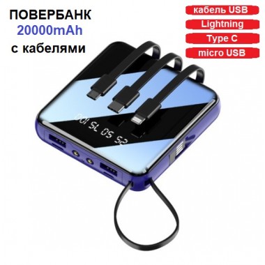 УМБ мини со встроенными кабелями VHG BH12 20000 mAh Power Bank  Mini With 4 Cables Blue