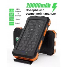 УМБ с солнечной панелью VHG F7 20000 mAh Solar Power Charger Orange