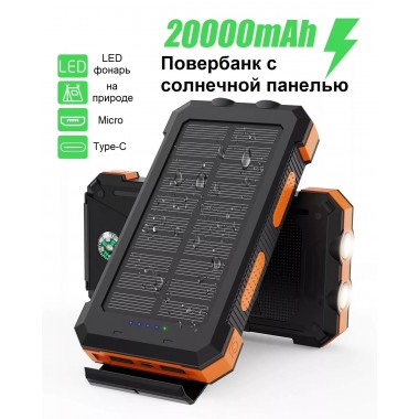 УМБ с солнечной панелью VHG F7 20000 mAh Solar Power Charger Orange