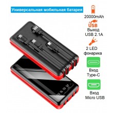 УМБ со встроенными кабелями VHG YW-144 20000 mAh Portable Power Charger 4 Cables Red